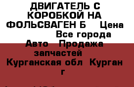 ДВИГАТЕЛЬ С КОРОБКОЙ НА ФОЛЬСВАГЕН Б3 › Цена ­ 20 000 - Все города Авто » Продажа запчастей   . Курганская обл.,Курган г.